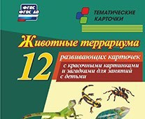 Тематические карточки "Животные террариума" - fgospostavki.ru - Первоуральск