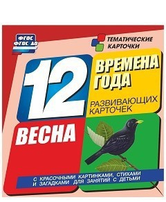Тематические карточки "Времена года. Весна" - fgospostavki.ru - Первоуральск