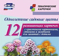 Тематические карточки "Однолетние садовые цветы" - fgospostavki.ru - Первоуральск