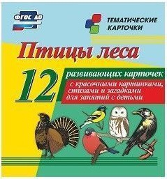 Тематические карточки "Птицы леса" - fgospostavki.ru - Первоуральск