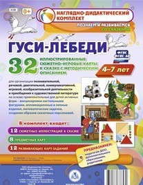 Сюжетно-игровые карты "Гуси-лебеди" - fgospostavki.ru - Первоуральск