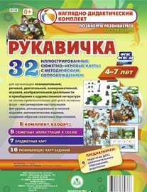 Сюжетно-игровые карты "Рукавичка" - fgospostavki.ru - Первоуральск