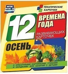 Тематические карточки "Времена года. Осень" - fgospostavki.ru - Первоуральск