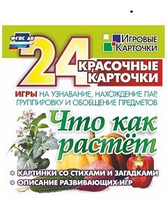 Игровые карточки "Что как растет" - fgospostavki.ru - Первоуральск
