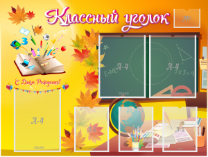 Стенд "Классный уголок" Вариант 41 - fgospostavki.ru - Первоуральск