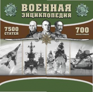 CD "Военная энциклопедия" - fgospostavki.ru - Первоуральск