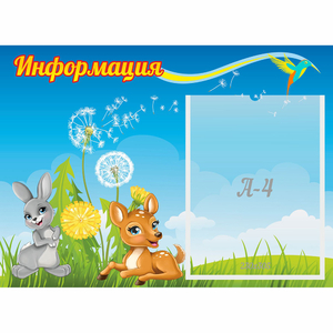 Стенд "Информация" 0.55x0.4 - fgospostavki.ru - Первоуральск