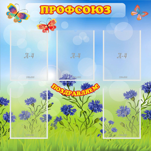 Стенд "Профсоюз" с 5 карманами - fgospostavki.ru - Первоуральск