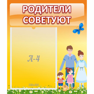Стенд "Родители советуют" - fgospostavki.ru - Первоуральск