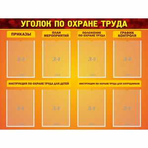 Стенд "Уголок по охране труда" с 8 карманами - fgospostavki.ru - Первоуральск