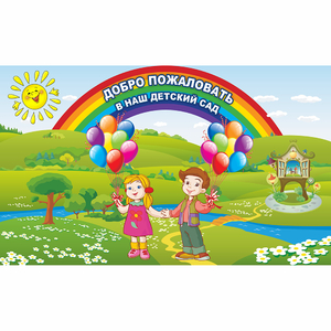 Стенд "Добро пожаловать в наш детский сад" - fgospostavki.ru - Первоуральск