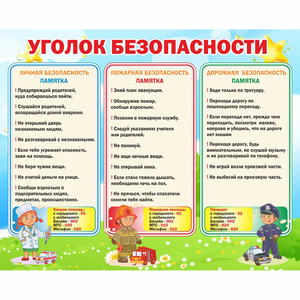 Стенд "Уголок безопасности" - fgospostavki.ru - Первоуральск