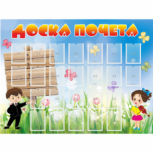 Стенд "Доска почета" - fgospostavki.ru - Первоуральск