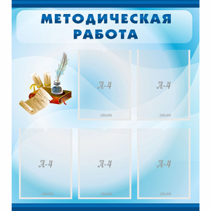 Стенд "Методическая работа" с 5 карманами - fgospostavki.ru - Первоуральск