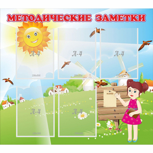 Стенд "Методические заметки" - fgospostavki.ru - Первоуральск