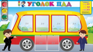 Стенд "Уголок ПДД" Вариант 3 - fgospostavki.ru - Первоуральск