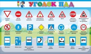 Стенд "Уголок ПДД" Вариант 2 - fgospostavki.ru - Первоуральск
