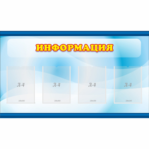 Стенд "Информация" 1.2x0.7 - fgospostavki.ru - Первоуральск