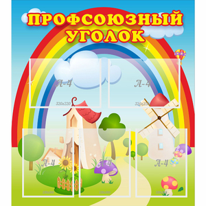 Стенд "Профсоюзный уголок" с 5 карманами - fgospostavki.ru - Первоуральск