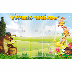 Стенд "Группа Пчёлка" - fgospostavki.ru - Первоуральск