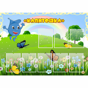 Стенд "Капитошка" - fgospostavki.ru - Первоуральск