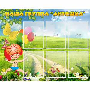Стенд "Наша группа Антошка" - fgospostavki.ru - Первоуральск