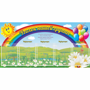 Стенд "Уголок нашей группы" с 5 карманами - fgospostavki.ru - Первоуральск