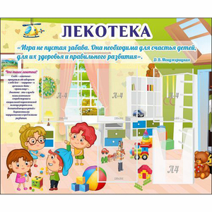 Стенд "Лекотека" - fgospostavki.ru - Первоуральск