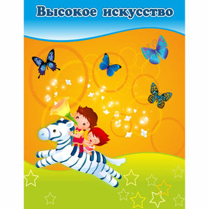 Стенд "Высокое искусство" магнитный - fgospostavki.ru - Первоуральск