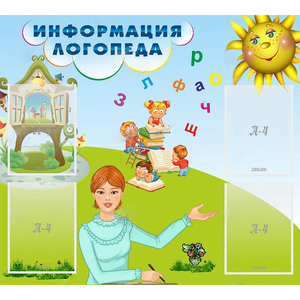 Стенд "Информация логопеда" 1x0.9 - fgospostavki.ru - Первоуральск