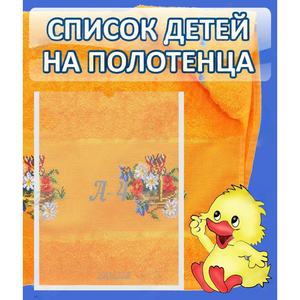 Стенд "Список детей на полотенца" №3 - fgospostavki.ru - Первоуральск