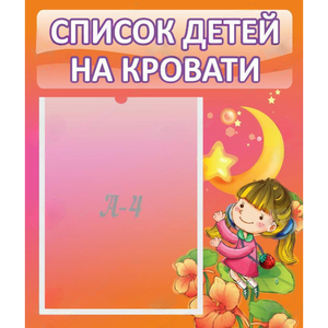 Стенд "Список детей на кровати" №2 - fgospostavki.ru - Первоуральск