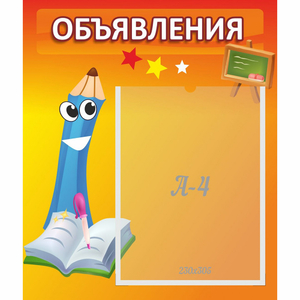 Стенд "Объявления" №11 - fgospostavki.ru - Первоуральск