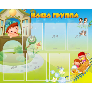 Стенд "Наша группа" с 6 карманами - fgospostavki.ru - Первоуральск