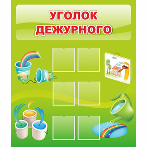 Стенд "Уголок дежурного" - fgospostavki.ru - Первоуральск
