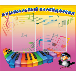 Стенд "Музыкальный калейдоскоп" с 2 карманами - fgospostavki.ru - Первоуральск