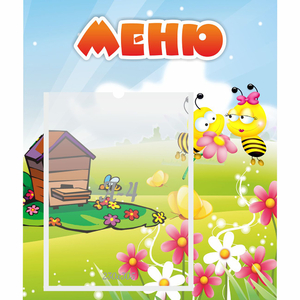 Стенд "Меню" №19 - fgospostavki.ru - Первоуральск