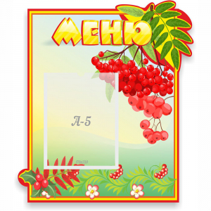 Стенд "Меню" №5 - fgospostavki.ru - Первоуральск