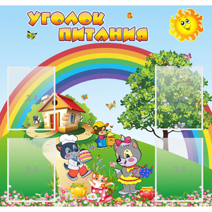 Стенд "Уголок питания" - fgospostavki.ru - Первоуральск