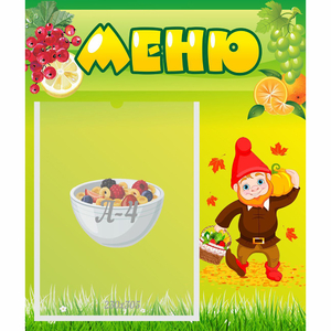 Стенд "Меню" №8 - fgospostavki.ru - Первоуральск
