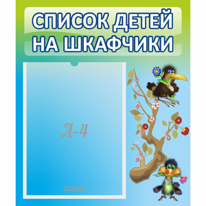 Стенд "Список детей на шкафчики" №9 - fgospostavki.ru - Первоуральск