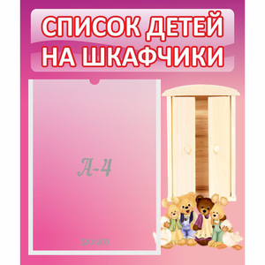 Стенд "Список детей на шкафчики" - fgospostavki.ru - Первоуральск