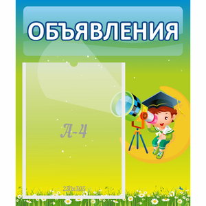 Стенд "Объявления" №6 - fgospostavki.ru - Первоуральск