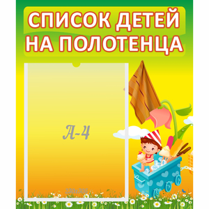 Стенд "Список на полотенца" 0.39x0.46 - fgospostavki.ru - Первоуральск