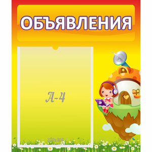 Стенд "Объявления" №10 - fgospostavki.ru - Первоуральск