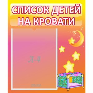 Стенд "Список детей на кровати" №8 - fgospostavki.ru - Первоуральск