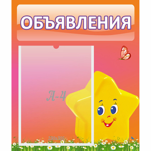 Стенд "Объявления" №14 - fgospostavki.ru - Первоуральск