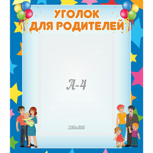 Стенд "Уголок для родителей" - fgospostavki.ru - Первоуральск
