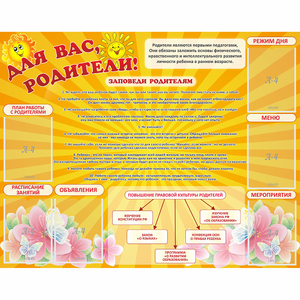 Стенд "Для Вас родители!" с 6 карманами - fgospostavki.ru - Первоуральск