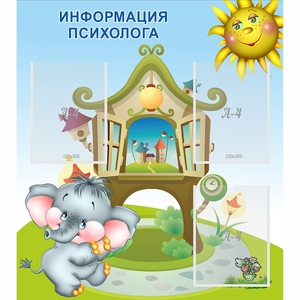 Стенд "Информация психолога" - fgospostavki.ru - Первоуральск